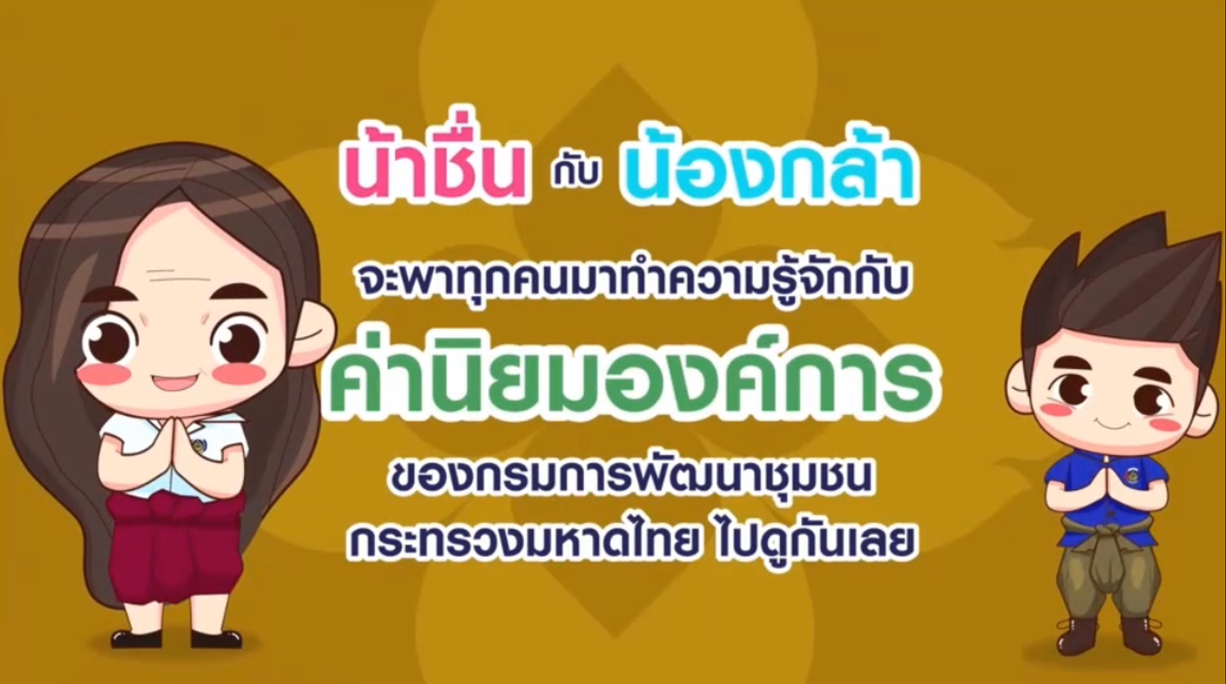 สื่อวิดีทัศน์ & การ์ตูน ส่งเสริม”ค่านิยมองค์การ พช.”