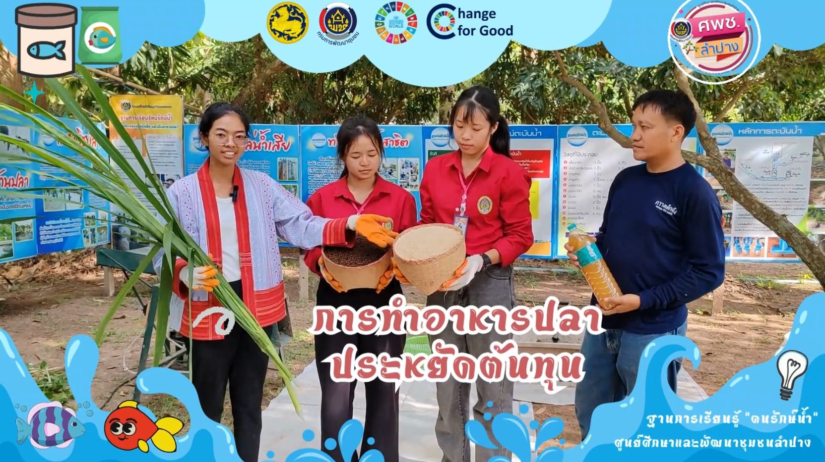 การทำอาหารปลาประหยัดต้นทุน ฐานเรียนรู้ฅนรักษ์น้ำ ศพช.ลำปาง