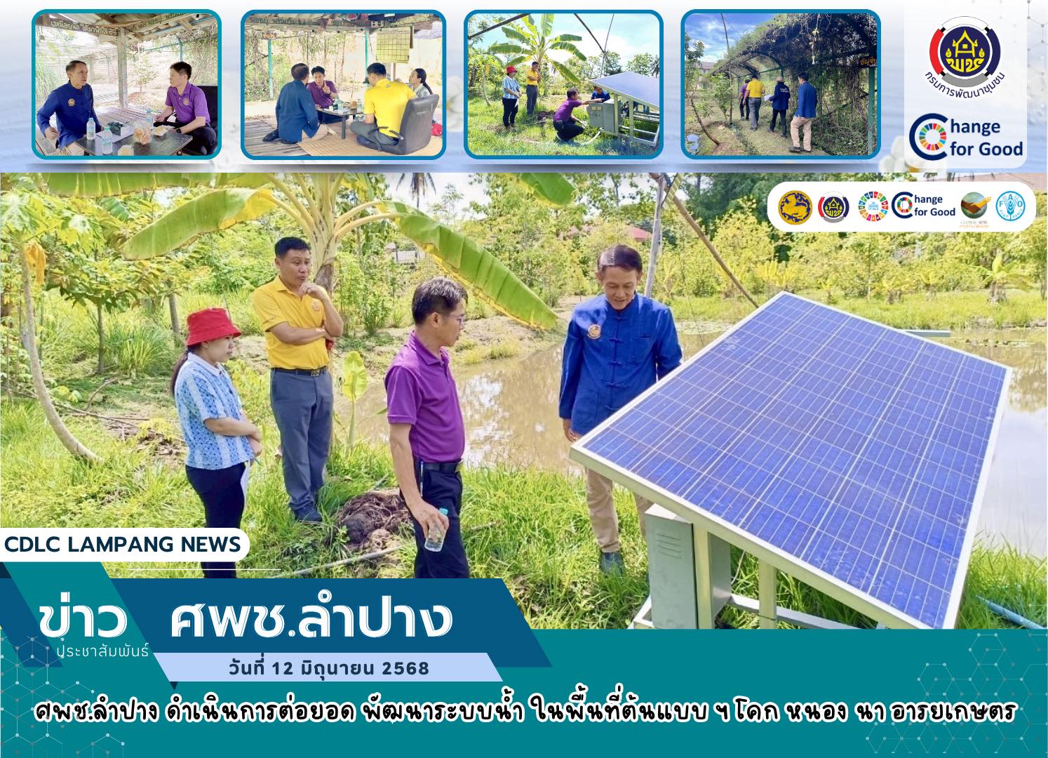 ศพช.ลำปาง ดำเนินการต่อยอด พัฒนาระบบน้ำ ในพื้นที่ต้นแบบโคก หนอง นา อารยเกษตร 