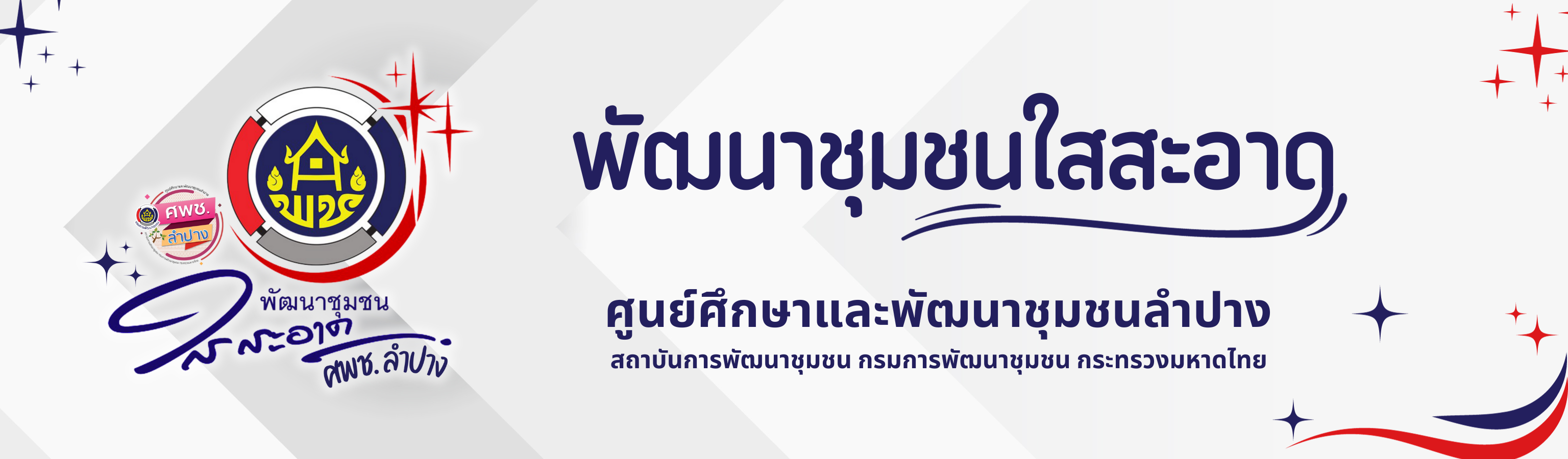 พัฒนาชุมชนใสสะอาด