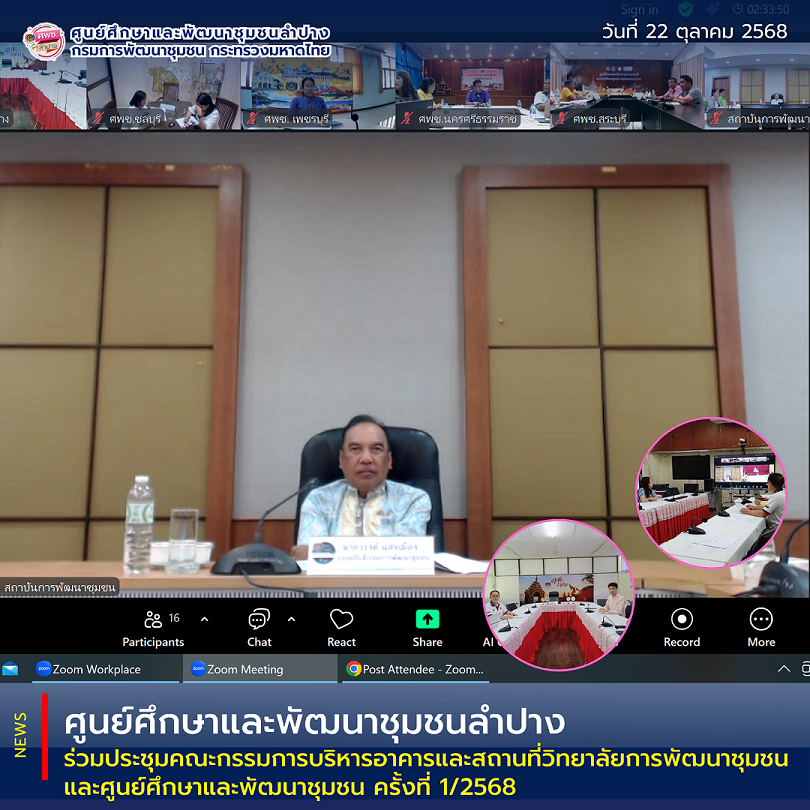ศพช.ลำปาง ร่วมประชุมคณะกรรมการบริหารอาคารและสถานที่วิทยาลัยการพัฒนาชุมชนและศูนย์ศึกษาและพัฒนาชุมชน ครั้งที่ 1/2568