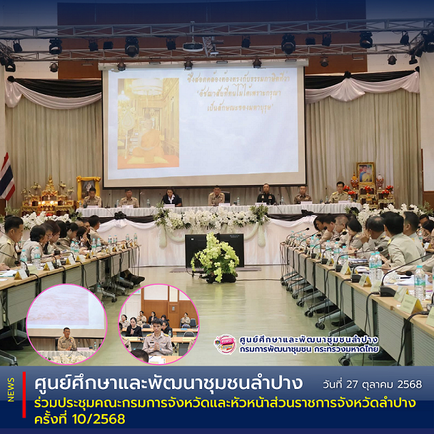 ศพช.ลำปาง ร่วมประชุมคณะกรมการจังหวัดและหัวหน้าส่วนราชการจังหวัดลำปาง ครั้งที่ 10/2568