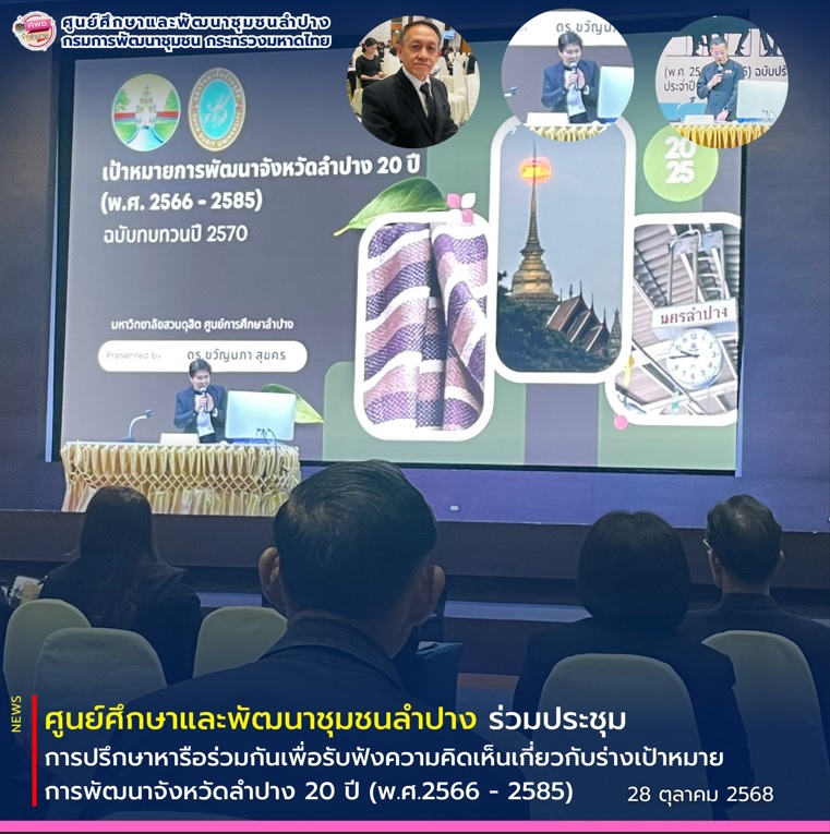 ศพช.ลำปาง ร่วมประชุมปรึกษาหารือร่วมกัน เพื่อรับฟังความคิดเห็นเกี่ยวกับร่างเป้าหมายการพัฒนาจังหวัดลำปาง 20 ปี (พ.ศ.2566 - 2585) ฉบับปรับปรุง