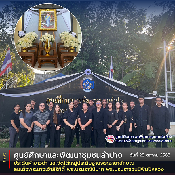 ศพช.ลำปาง ประดับผ้าขาวดำ และจัดโต๊ะหมู่ประดิษฐานพระฉายาลักษณ์ สมเด็จพระนางเจ้าสิริกิติ์ พระบรมราชินีนาถ พระบรมราชชนนีพันปีหลวง