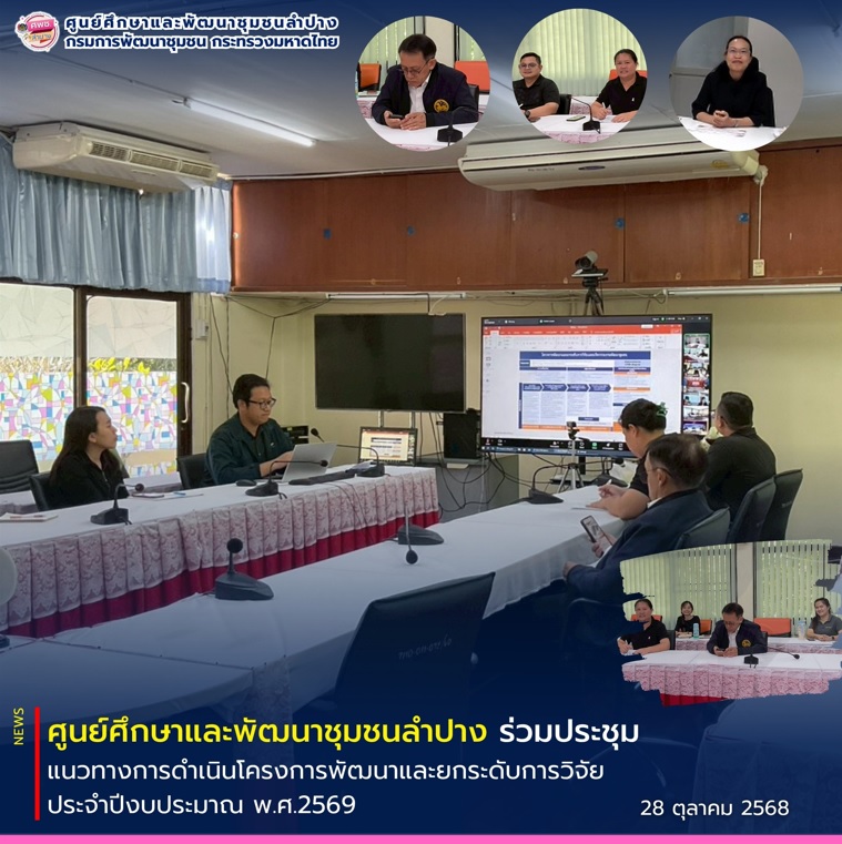 ศพช.ลำปาง ร่วมประชุม แนวทางการดำเนินโครงการพัฒนาและยกระดับงานวิจัยงานพัฒนาชุมชนฯ ประจำปีงบประมาณ 2569