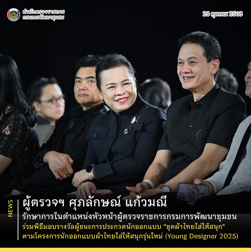 ผู้ตรวจฯ ศุภลักษณ์ แก้วมณี รักษาการในตำแหน่งหัวหน้าผู้ตรวจราชการกรม ร่วมพิธีมอบรางวัลผู้ชนะการประกวดนักออกแบบ "ชุดผ้าไทยใส่ให้สนุก" ตามโครงการนักออกแบบผ้าไทยใส่ให้สนุกรุ่นใหม่ (Young Designer 2025)