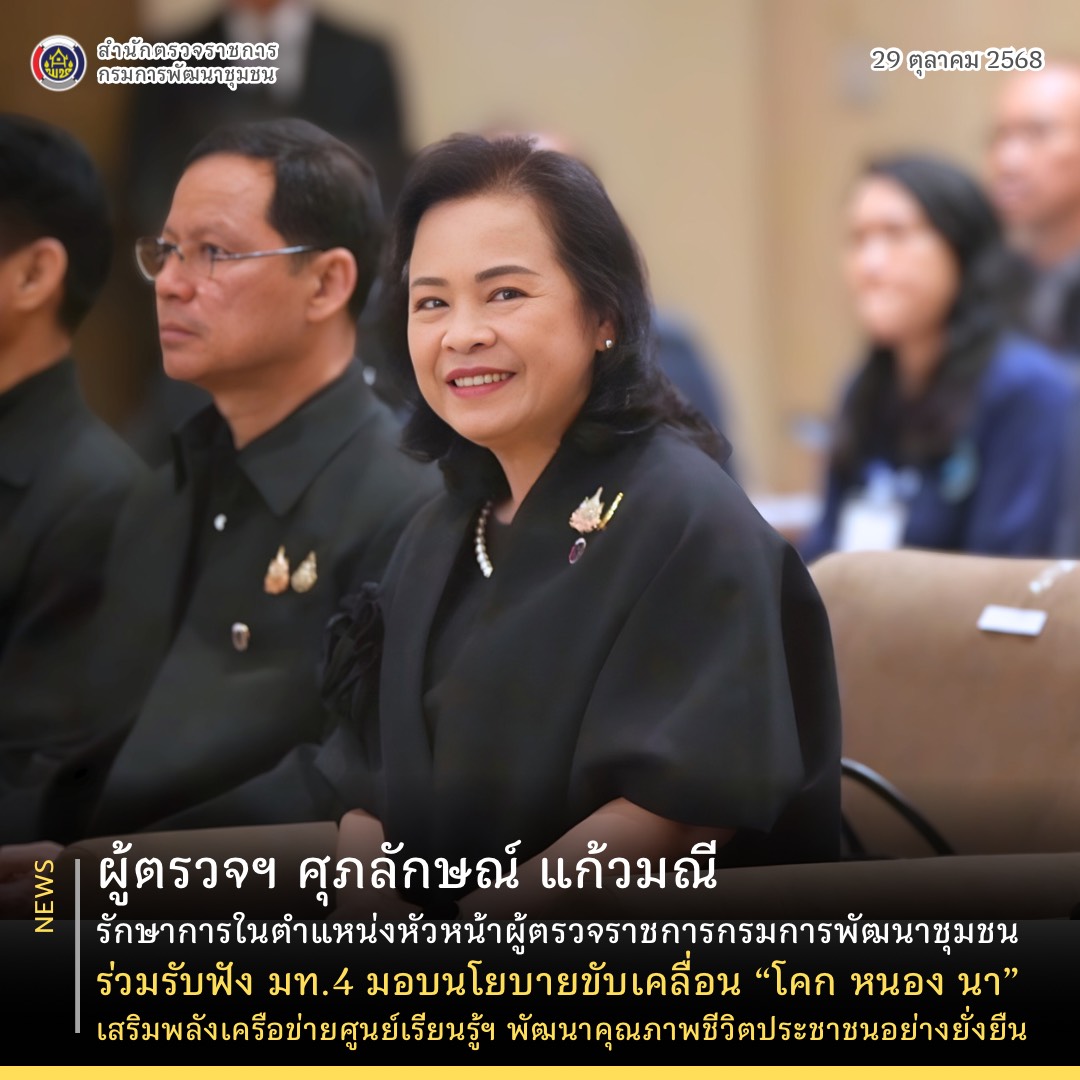 ผู้ตรวจฯ ศุภลักษณ์ แก้วมณี รักษาการในตำแหน่งหัวหน้าผู้ตรวจราชการกรม ร่วมรับฟัง มท.4 มอบนโยบายขับเคลื่อน “โคก หนอง นา” เสริมพลังเครือข่ายศูนย์เรียนรู้ฯ พัฒนาคุณภาพชีวิตประชาชนอย่างยั่งยืน