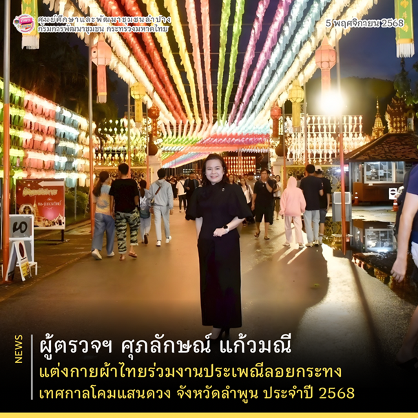 ผู้ตรวจฯ ศุภลักษณ์ แก้วมณี แต่งกายผ้าไทยร่วมงานประเพณีลอยกระทง เทศกาลโคมแสนดวง จังหวัดลำพูน ประจำปี 2568