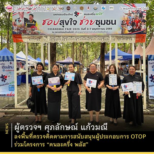 ผู้ตรวจฯ ศุภลักษณ์ แก้วมณี ลงพื้นที่ตรวจติดตามการสนับสนุนผู้ประกอบการ OTOP ร่วมโครงการ “คนละครึ่ง พลัส”