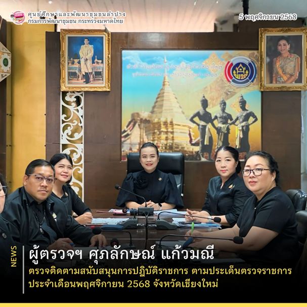 ผู้ตรวจฯ ศุภลักษณ์ แก้วมณี ตรวจติดตามสนับสนุนการปฏิบัติราชการ ตามประเด็นตรวจราชการ ประจำเดือนพฤศจิกายน 2568 จังหวัดเชียงใหม่