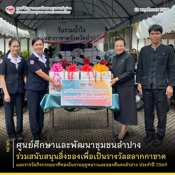 ศพช.ลำปาง ร่วมสนับสนุนสิ่งของเพื่อเป็นรางวัลสลากกาชาดและรางวัลกิจกรรมนาทีทองในงานฤดูหนาวและของดีนครลำปาง ประจำปี 2569