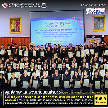 ศพช.ลำปาง กระตุ้นความคิดพิชิตการจัดทำแผนขับเคลื่อนงาน โครงการการส่งเสริมการพัฒนาชุมชนธรรมาภิบาล กิจกรรมที่ 1 การประชุมเชิงปฏิบัติการสร้างวิทยากรกระบวนการส่งเสริมการมีส่วนร่วมของผู้แทนภาคประชาชนในการต่อต้านการทุจริตและประพฤติมิชอบ วันที่ 3 ก่อนปิดการฝึกอบรม