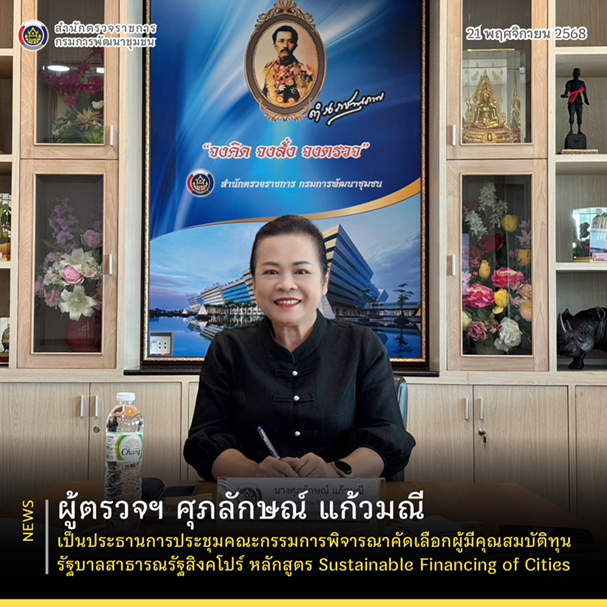 ผู้ตรวจฯ ศุภลักษณ์ แก้วมณี เป็นประธานการประชุมคณะกรรมการพิจารณาคัดเลือกผู้มีคุณสมบัติทุนรัฐบาลสาธารณรัฐสิงคโปร์ หลักสูตร Sustainable Financing of Cities