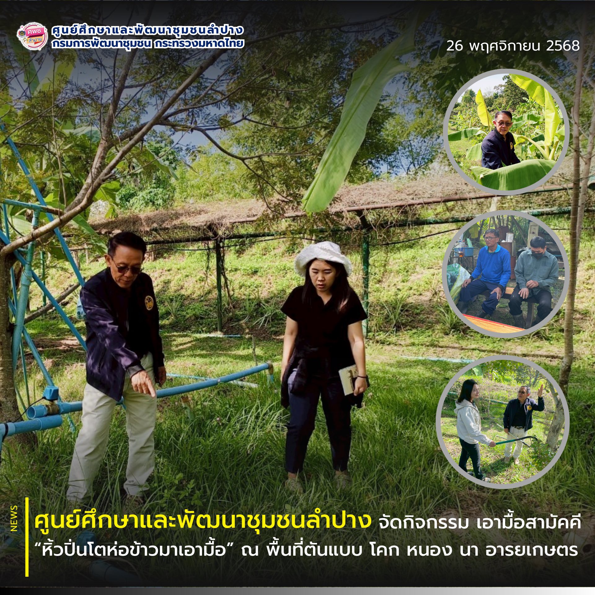 ศพช.ลำปาง ประชุมวางแผนการขับเคลื่อนพื้นที่ต้นแบบ “โคก หนอง นา อารยเกษตร”  ณ พื้นที่ต้นแบบ ฯ “โคก หนอง นา อารยเกษตร” ศพช.ลำปาง