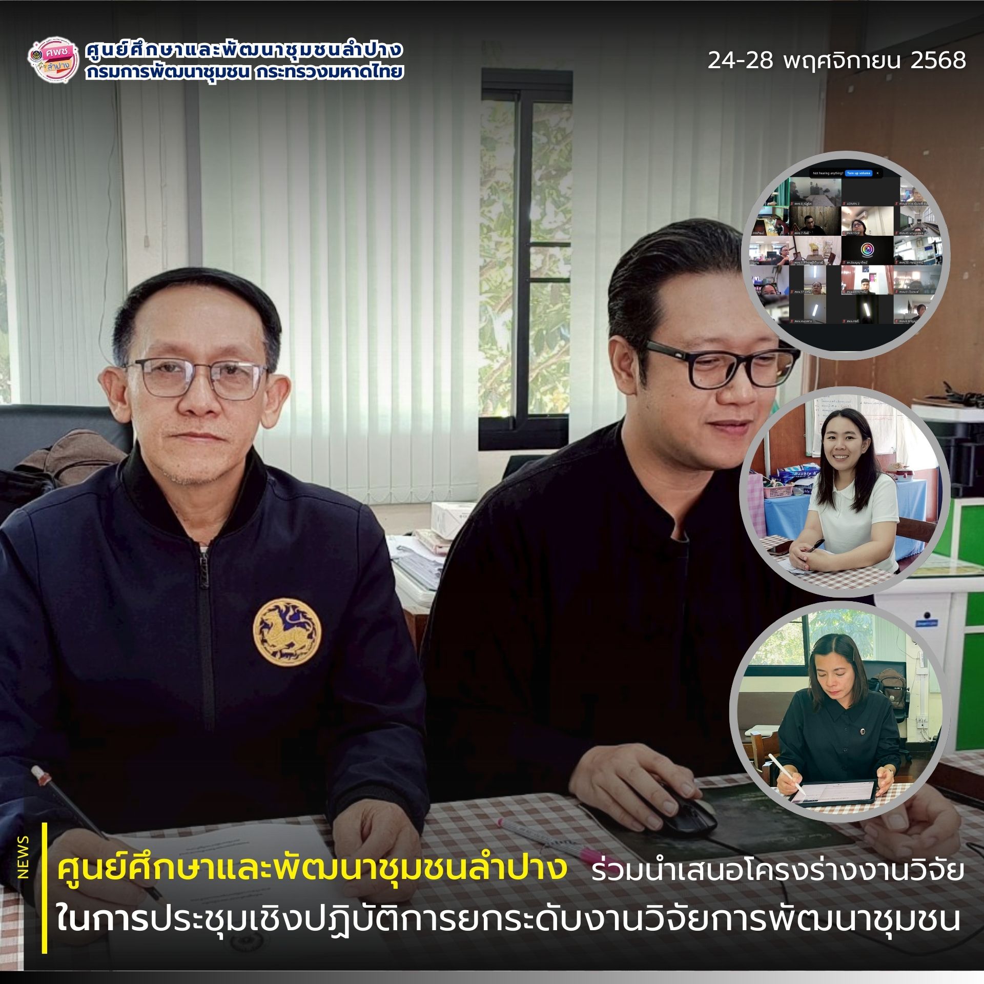 ศพช.ลำปาง ร่วมประชุมเชิงปฏิบัติการและนำเสนอโครงร่างงานวิจัย ในโครงการพัฒนาและยกระดับงานวิจัยการพัฒนาชุมชน ปี 2569
