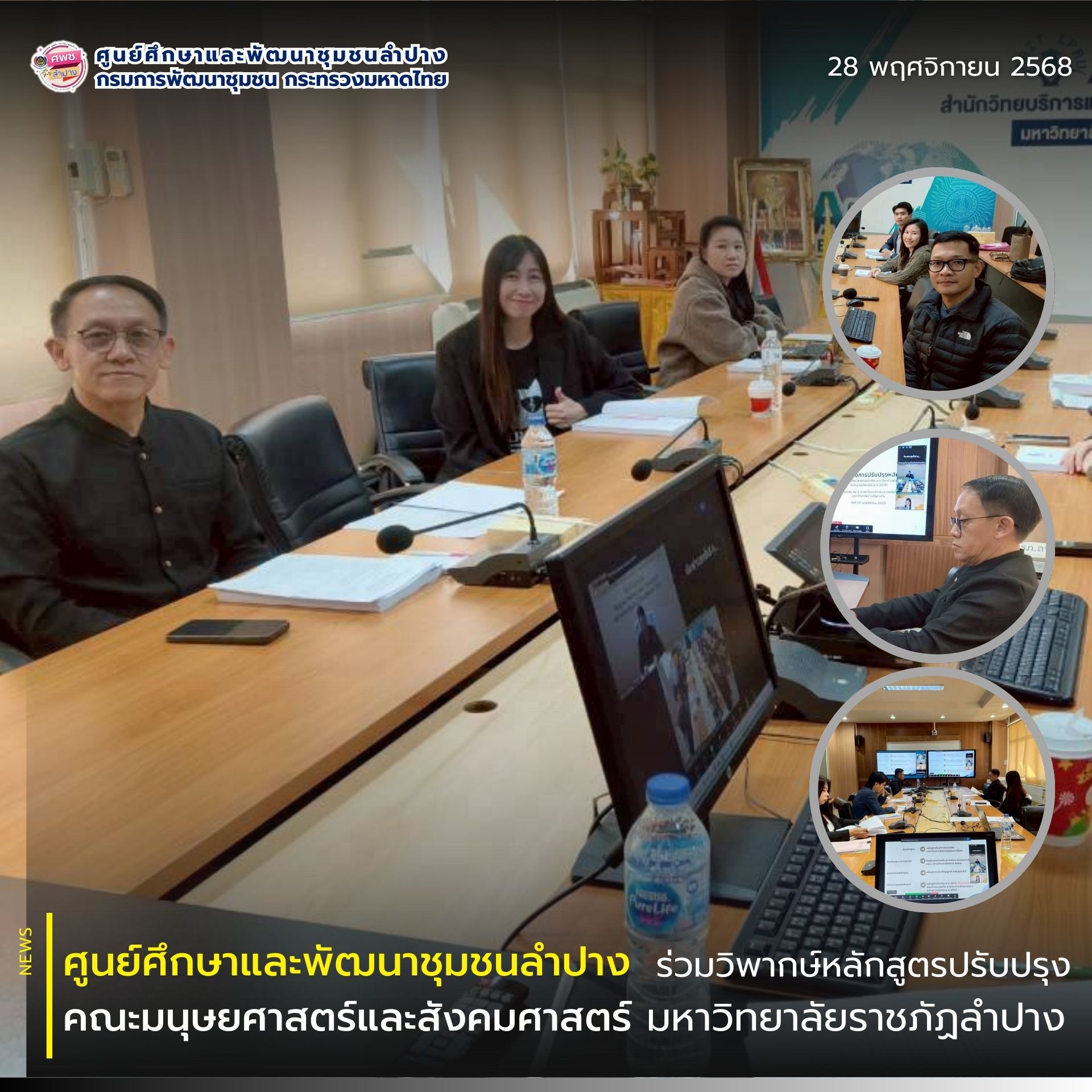 ศพช.ลำปาง ร่วมวิพากษ์หลักสูตร ณ คณะมนุษยศาสตร์และสังคมศาสตร์ มหาวิทยาลัยราชภัฏลำปาง