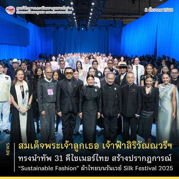 สมเด็จพระเจ้าลูกเธอ เจ้าฟ้าสิริวัณณวรีฯ ทรงนำทัพ 31 ดีไซเนอร์ไทย สร้างปรากฏการณ์ “Sustainable Fashion” ผ้าไทยบนรันเวย์ Silk Festival 2025