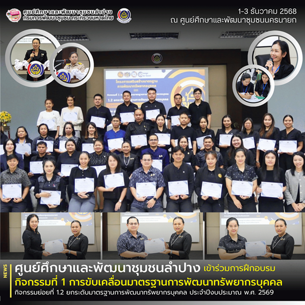 🚗 ศพช.ลำปาง เข้าร่วมฝึกอบรมโครงการเสริมสร้างมาตรฐานการพัฒนาทรัพยากรบุคคล ประจำปีงบประมาณ พ.ศ.2569 กิจกรรมที่ 1 การขับเคลื่อนมาตรฐานการพัฒนาทรัพยากรบุคคล กิจกรรมย่อยที่ 1.2 ยกระดับมาตรฐานการพัฒนาทรัพยากรบุคคล