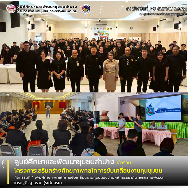 ศพช.ลำปาง เตรียมทีมวิทยากรครู ก เข้าร่วมโครงการเสริมสร้างศักยภาพกลไกการขับเคลื่อนงานทุนชุมชน กิจกรรมที่ 1 เพิ่มศักยภาพกลไกการขับเคลื่อนงานทุนชุมชนตามหลักธรรมาภิบาลและการพัฒนาเศรษฐกิจฐานราก (ระดับกรม)