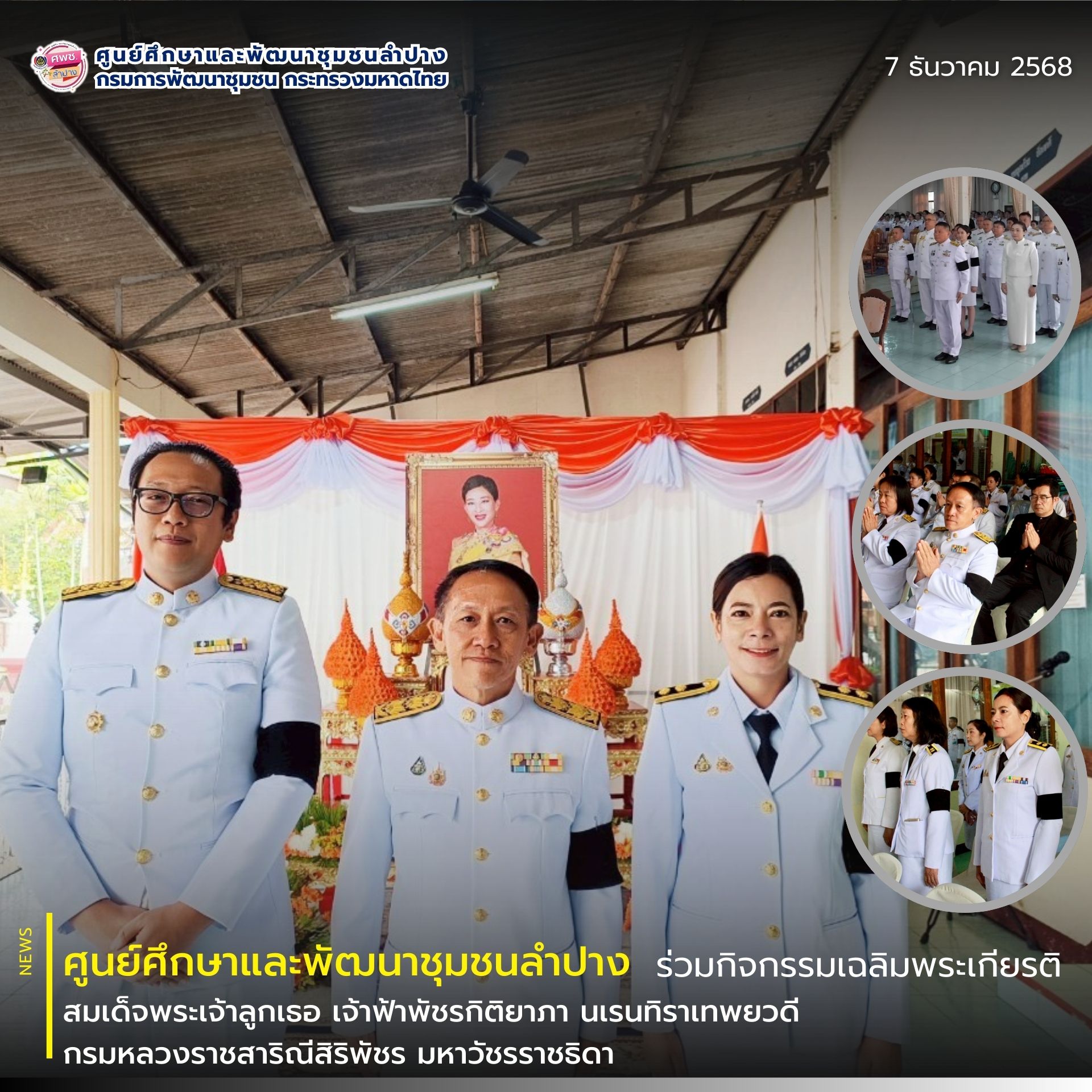 ศพช.ลำปาง ร่วมกิจกรรมเฉลิมพระเกียรติเนื่องในวันคล้ายวันประสูติ สมเด็จพระเจ้าลูกเธอ เจ้าฟ้าพัชรกิติยาภา นเรนทิราเทพยวดี กรมหลวงราชสาริณีสิริพัชร มหาวัชรราชธิดา 7 ธันวาคม 2568