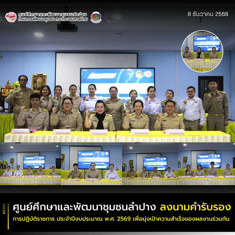 ศพช.ลำปาง จัดพิธีลงนามคำรับรองการปฏิบัติราชการ ประจำปีงบประมาณ พ.ศ. 2569 เพื่อมุ่งเป้าความสำเร็จของผลงานร่วมกัน