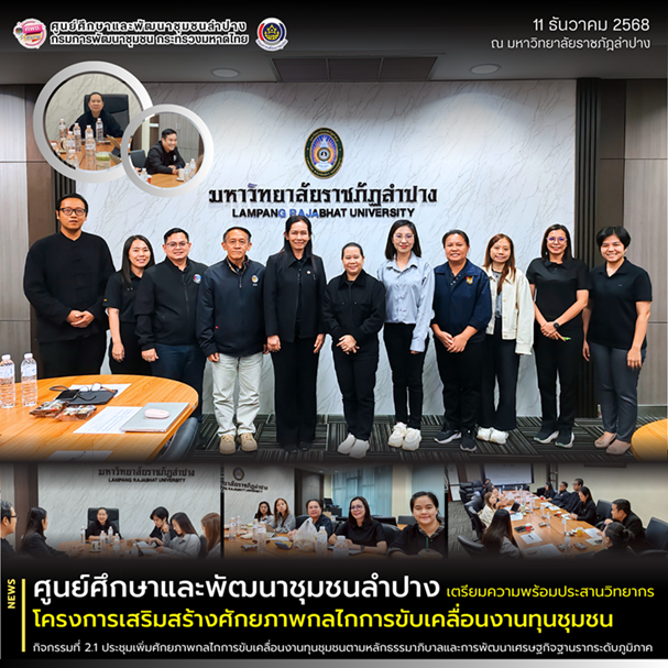 ▫️ ศพช.ลำปาง เตรียมความพร้อมประสานวิทยากรโครงการเสริมสร้างศักยภาพกลไกการขับเคลื่อนงานทุนชุมชน กิจกรรมที่ 2.1 ประชุมเพิ่มศักยภาพกลไกการขับเคลื่อนงานทุนชุมชนตามหลักธรรมาภิบาลและการพัฒนาเศรษฐกิจฐานรากระดับภูมิภาค