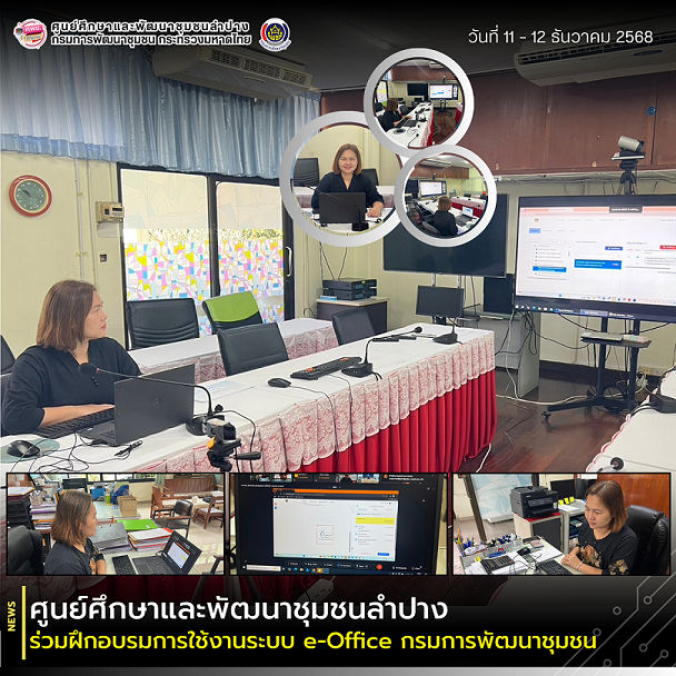 ศพช.ลำปาง ร่วมฝึกอบรมการใช้งานระบบ e-Office กรมการพัฒนาชุมชน