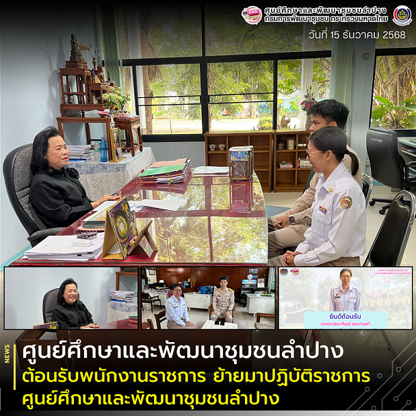 🎯 ศพช.ลำปาง ต้อนรับพนักงานราชการ ย้ายมาปฏิบัติราชการศูนย์ศึกษาและพัฒนาชุมชนลำปาง