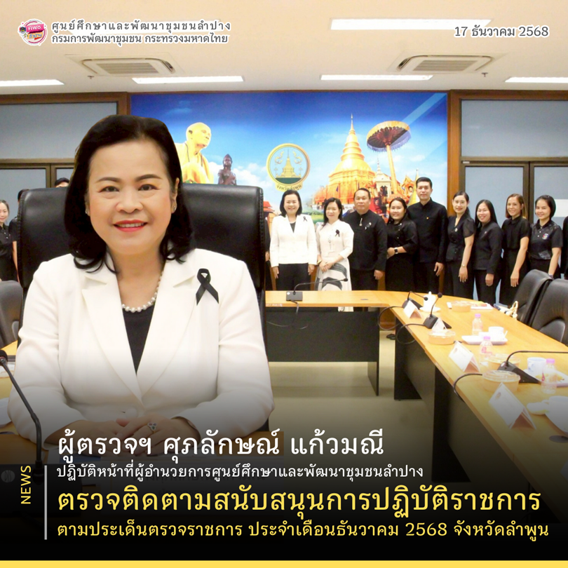 🔎 ผู้ตรวจฯ ศุภลักษณ์ แก้วมณี ตรวจติดตามสนับสนุนการปฏิบัติราชการ ตามประเด็นตรวจราชการ ประจำเดือนธันวาคม 2568 จังหวัดลำพูน