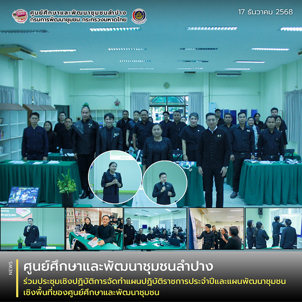 ศพช.ลำปาง เข้าร่วมประชุมเชิงปฏิบัติการจัดทำแผนปฏิบัติราชการประจำปีและแผนพัฒนาชุมชนเชิงพื้นที่ของศูนย์ศึกษาและพัฒนาชุมชน