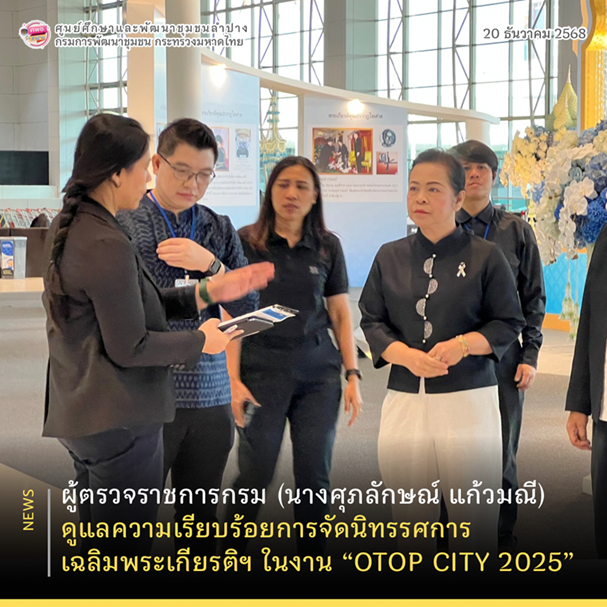 ✨ผู้ตรวจราชการกรม (นางศุภลักษณ์ แก้วมณี) ดูแลความเรียบร้อยการจัดนิทรรศการเฉลิมพระเกียรติฯ ในงาน “OTOP CITY 2025”