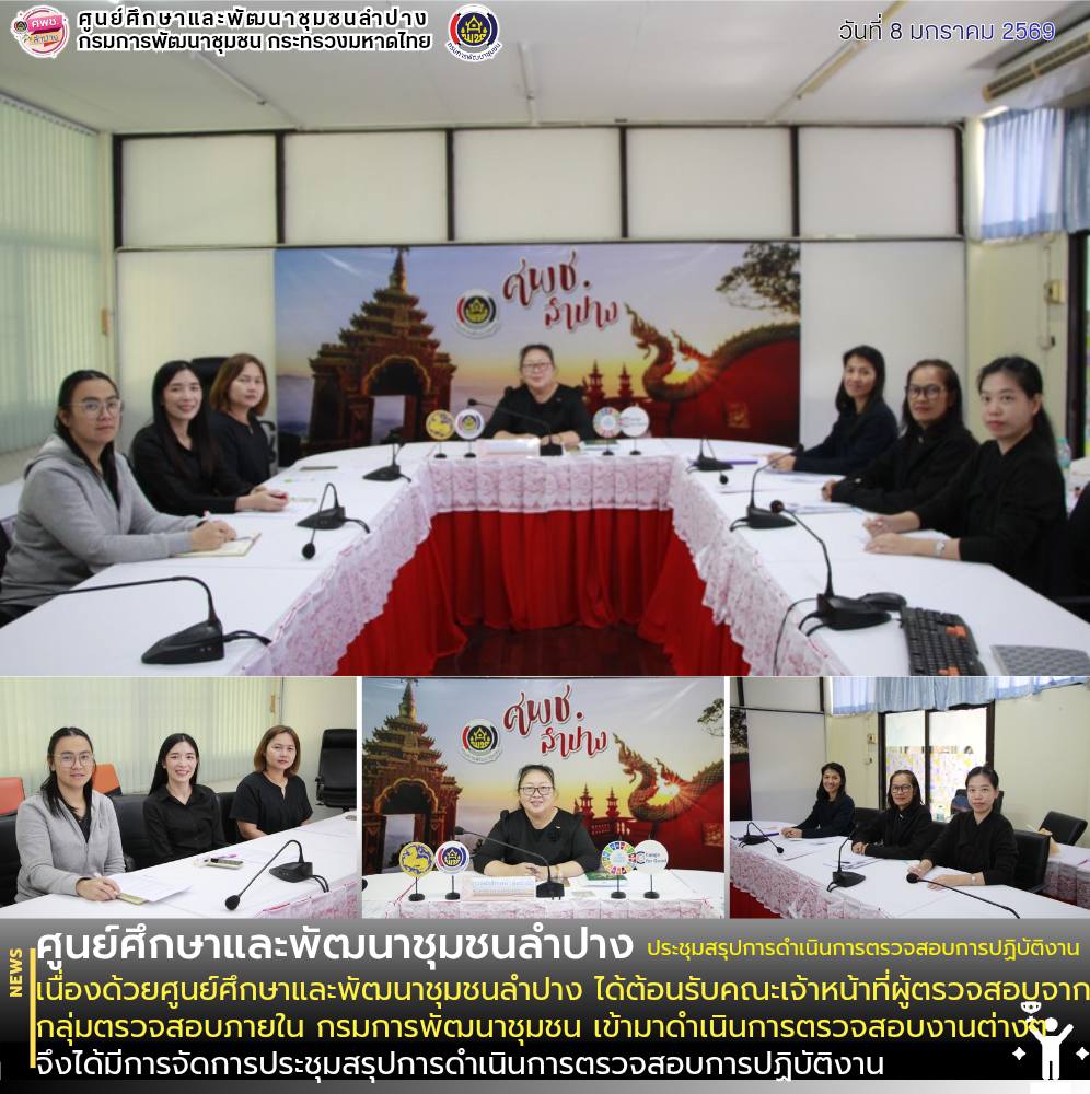 ศพช.ลำปาง ร่วมประชุมเพื่อสรุปการดำเนินการตรวจสอบการปฏิบัติงานด้านการเงิน การปฏิบัติตามกฎ ระเบียบ และประเมินระบบควบคุมภายใน ร่วมกับคณะเจ้าหน้าที่ กลุ่มตรวจสอบภายใน กรมการพัฒนาชุมชน