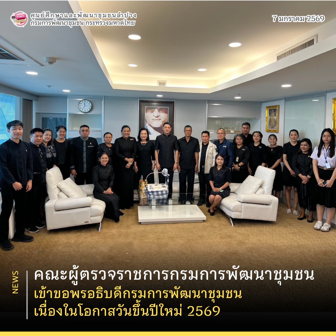 🎊 คณะผู้ตรวจราชการกรมการพัฒนาชุมชน เข้าขอพรอธิบดีกรมการพัฒนาชุมชน เนื่องในโอกาสวันขึ้นปีใหม่ 2569