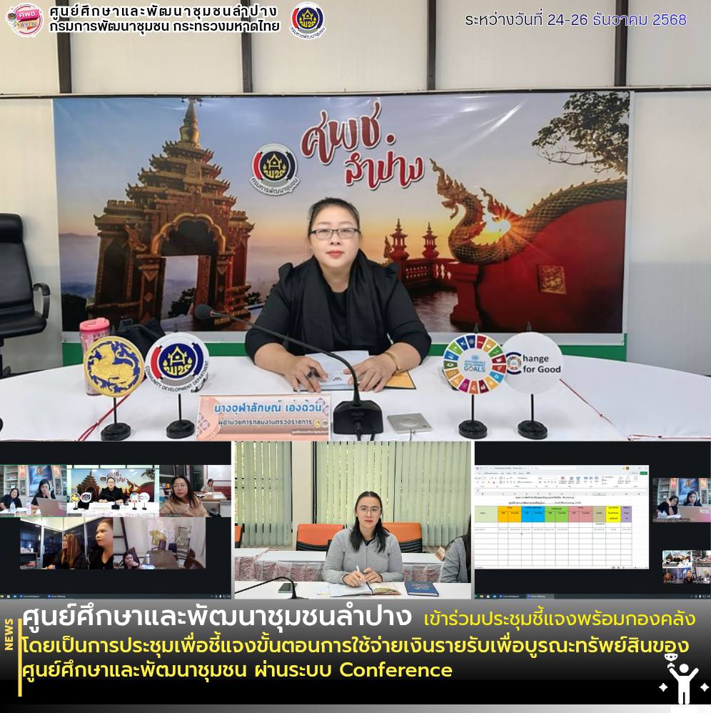 ศพช.ลำปาง ร่วมการประชุมเพื่อชี้แจงขั้นตอนการใช้จ่ายเงินรายรับเพื่อบูรณะทรัพย์สินของศูนย์ศึกษาและพัฒนาชุมชน ผ่านระบบ Conference