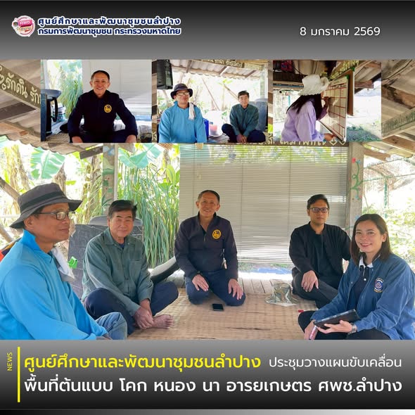 ศพช.ลำปาง ประชุมวางแผนการขับเคลื่อนพื้นที่ต้นแบบฯ “โคก หนอง นา อารยเกษตร” 