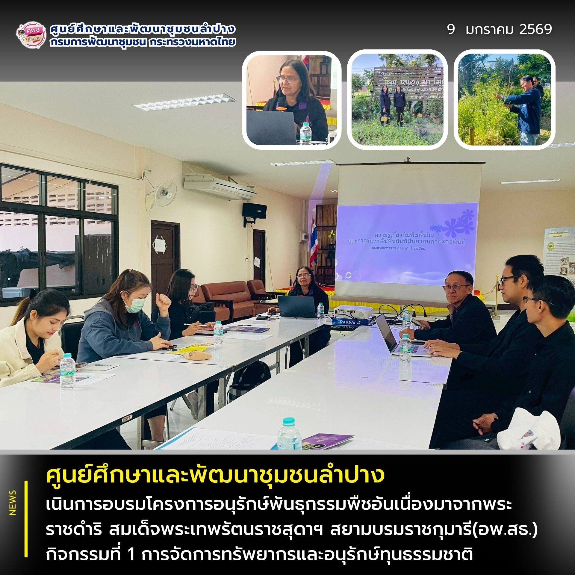 ศพช.ลำปาง พัฒนาทักษะ เสริมสร้างความรู้ความเข้าใจอนุรักษ์พันธุกรรมพืช โดยดำเนินการอบรมโครงการอนุรักษ์พันธุกรรมพืชอันเนื่องมาจากพระราชดำริ สมเด็จพระเทพรัตนราชสุดาฯ สยามบรมราชกุมารี(อพ.สธ.) กิจกรรมที่ 1 การจัดการทรัพยากรและอนุรักษ์ทุนธรรมชาติ