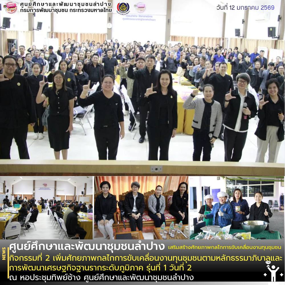 ศพช.ลำปาง พัฒนาทักษะ เสริมสร้างศักยภาพกลไกการขับเคลื่อนงานทุนชุมชน กิจกรรมที่ 2 เพิ่มศักยภาพกลไกการขับเคลื่อนงานทุนชุมชนตามหลักธรรมาภิบาลและการพัฒนาเศรษฐกิจฐานรากระดับภูมิภาค รุ่นที่ 1 ระหว่างวันที่ 12 - 14 มกราคม 2569