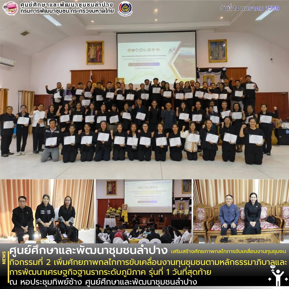 ศพช.ลำปาง พัฒนาทักษะ เสริมสร้างศักยภาพกลไกการขับเคลื่อนงานทุนชุมชน กิจกรรมที่ 2 เพิ่มศักยภาพกลไกการขับเคลื่อนงานทุนชุมชนตามหลักธรรมาภิบาลและการพัฒนาเศรษฐกิจฐานรากระดับภูมิภาค รุ่นที่ 1 ระหว่างวันที่ 12 - 14 มกราคม 2569