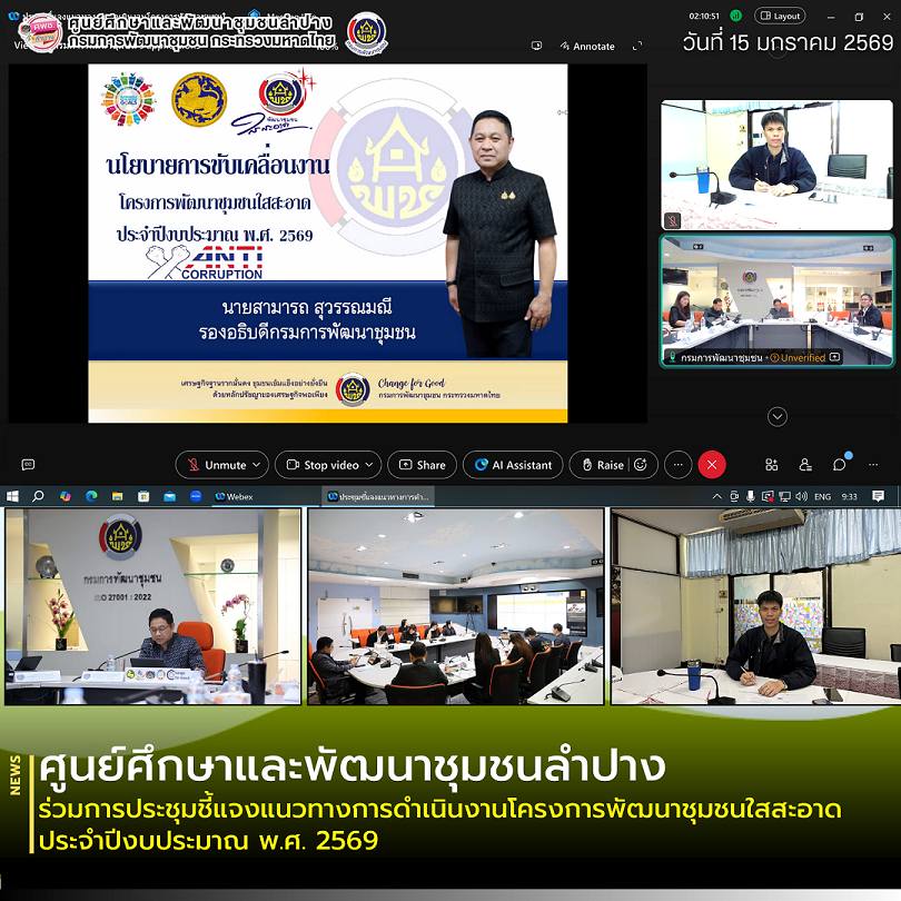 ศพช.ลำปาง ร่วมการประชุมชี้แจงแนวทางการดำเนินงานโครงการพัฒนาชุมชนใสสะอาด ประจำปีงบประมาณ พ.ศ. 2569