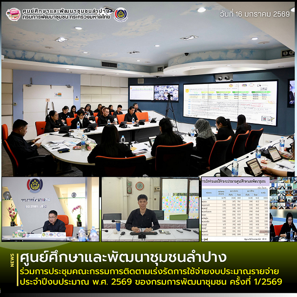ศพช.ลำปาง ร่วมการประชุมคณะกรรมการติดตามเร่งรัดการใช้จ่ายงบประมาณรายจ่าย ประจำปีงบประมาณ พ.ศ. 2569 ของกรมการพัฒนาชุมชน ครั้งที่ 1/2569