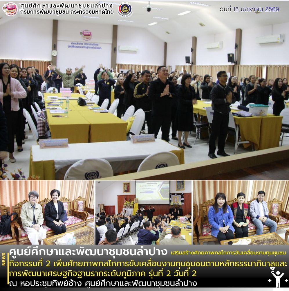 ศพช.ลำปาง พัฒนาทักษะ เสริมสร้างศักยภาพกลไกการขับเคลื่อนงานทุนชุมชน กิจกรรมที่ 2 เพิ่มศักยภาพกลไกการขับเคลื่อนงานทุนชุมชนตามหลักธรรมาภิบาลและการพัฒนาเศรษฐกิจฐานรากระดับภูมิภาค รุ่นที่ 2 ระหว่างวันที่ 15 - 17 มกราคม 2569