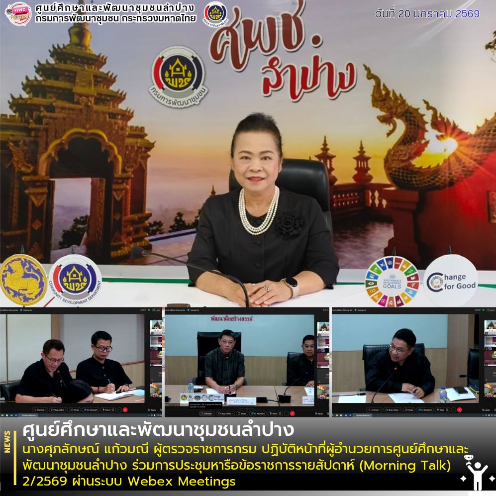 ✨นางศุภลักษณ์ แก้วมณี ผู้ตรวจราชการกรม ปฏิบัติหน้าที่ผู้อำนวยการศูนย์ศึกษาและพัฒนาชุมชนลำปาง ร่วมการประชุมหารือข้อราชการรายสัปดาห์ (Morning Talk) 2/2569 ผ่านระบบ Webex Meetings 