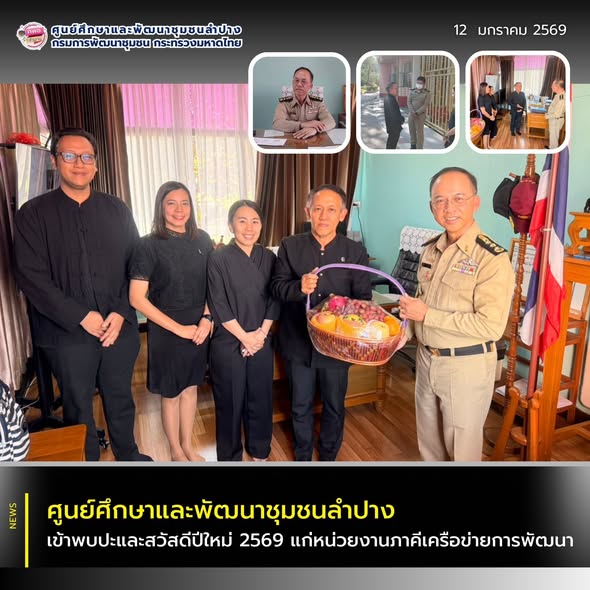 ศพช.ลำปาง เข้าพบปะและสวัสดีปีใหม่ 2569 แก่หน่วยงานภาคีเครือข่ายการพัฒนา