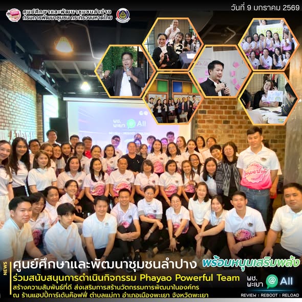 ▫️ ศพช.ลำปาง พร้อมหนุนเสริมพลัง ร่วมสนับสนุนการดำเนินกิจกรรม Phayao Powerful Team สร้างความสัมพันธ์ที่ดี ส่งเสริมการสร้างนวัตกรรมการพัฒนาในองค์กร
