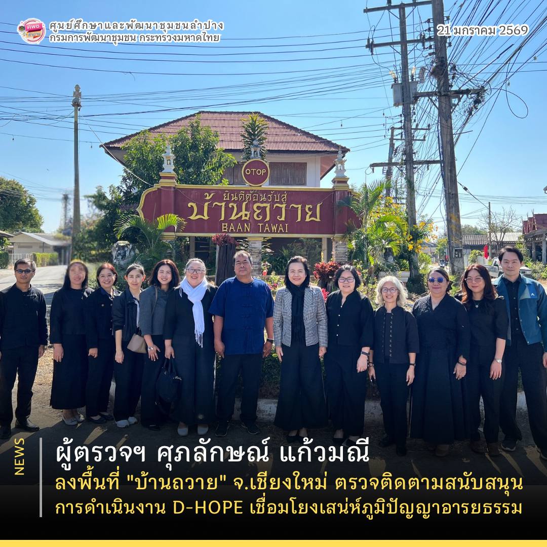 ผู้ตรวจฯ ศุภลักษณ์ แก้วมณี ลงพื้นที่ "บ้านถวาย" จ.เชียงใหม่ ตรวจติดตามสนับสนุนการดำเนินงาน D-HOPE เชื่อมโยงเสน่ห์ภูมิปัญญาอารยธรรมล้านนาสู่การท่องเที่ยวสร้างสรรค์