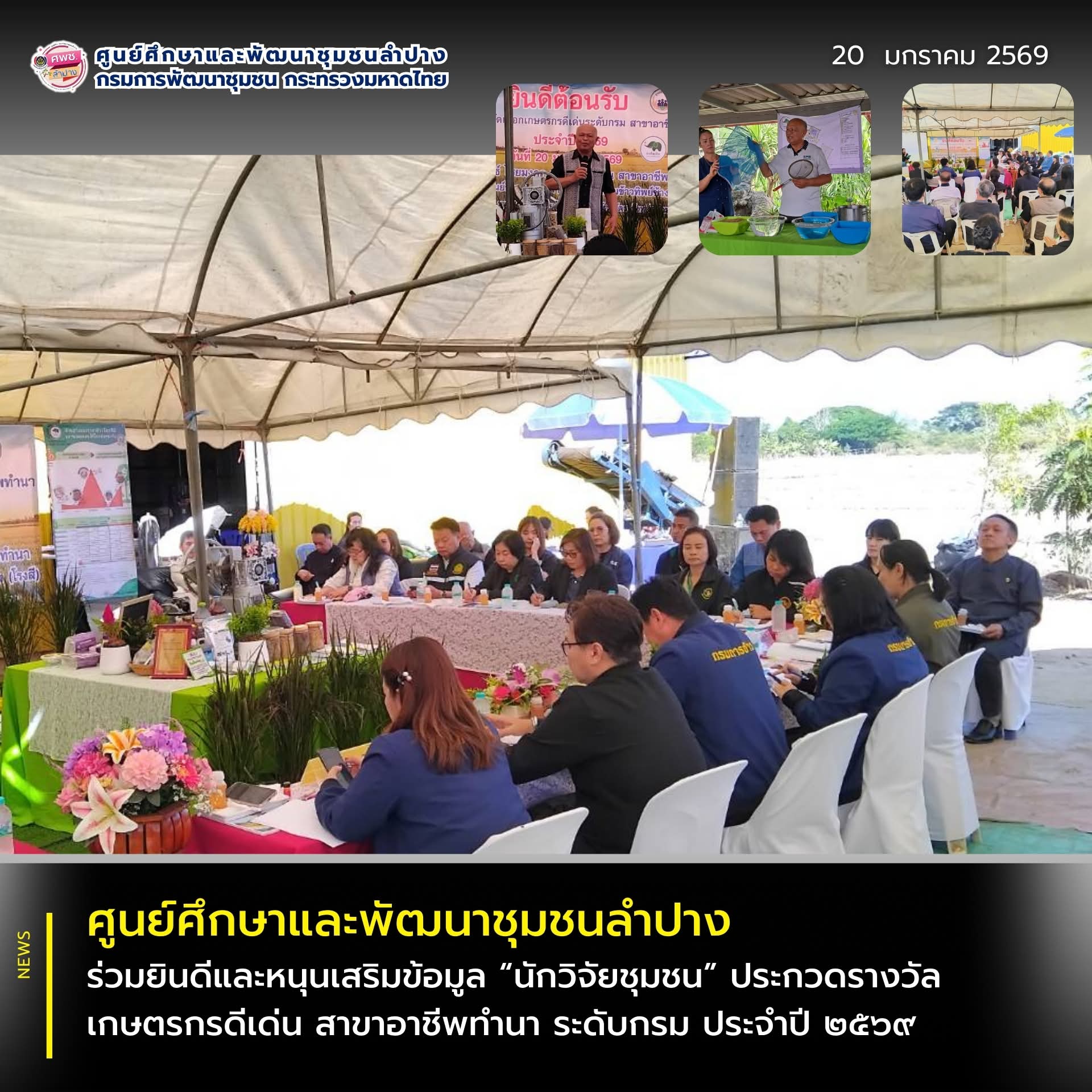  ศูนย์ศึกษาและพัฒนาชุมชนลำปาง ร่วมยินดีและหนุนเสริมข้อมูล  “นักวิจัยชุมชน” คว้ารางวัลเกษตรกรดีเด่น สาขาอาชีพทำนา ระดับกรม ประจำปี 2569