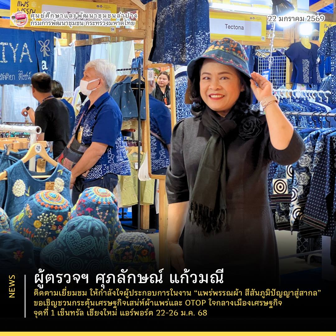ผู้ตรวจฯ ศุภลักษณ์ แก้วมณี ติดตามเยี่ยมชม ให้กำลังใจผู้ประกอบการในงาน “แพร่พรรณผ้า สีสันภูมิปัญญาสู่สากล” ขอเชิญชวนกระตุ้นเศรษฐกิจเสน่ห์ผ้าแพร่และ OTOP ใจกลางเมืองเศรษฐกิจ จุดที่ 1 เซ็นทรัล เชียงใหม่ แอร์พอร์ต 22-26 ม.ค. 68