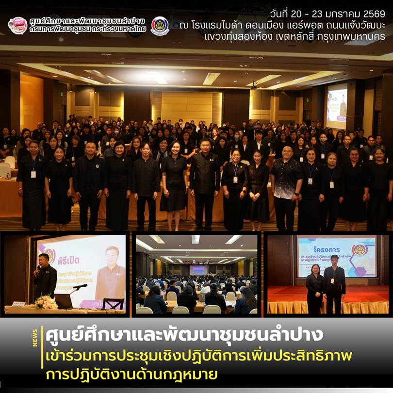 ศพช.ลำปาง เข้าร่วมการประชุมเชิงปฏิบัติการเพิ่มประสิทธิภาพการปฏิบัติงานด้านกฎหมาย