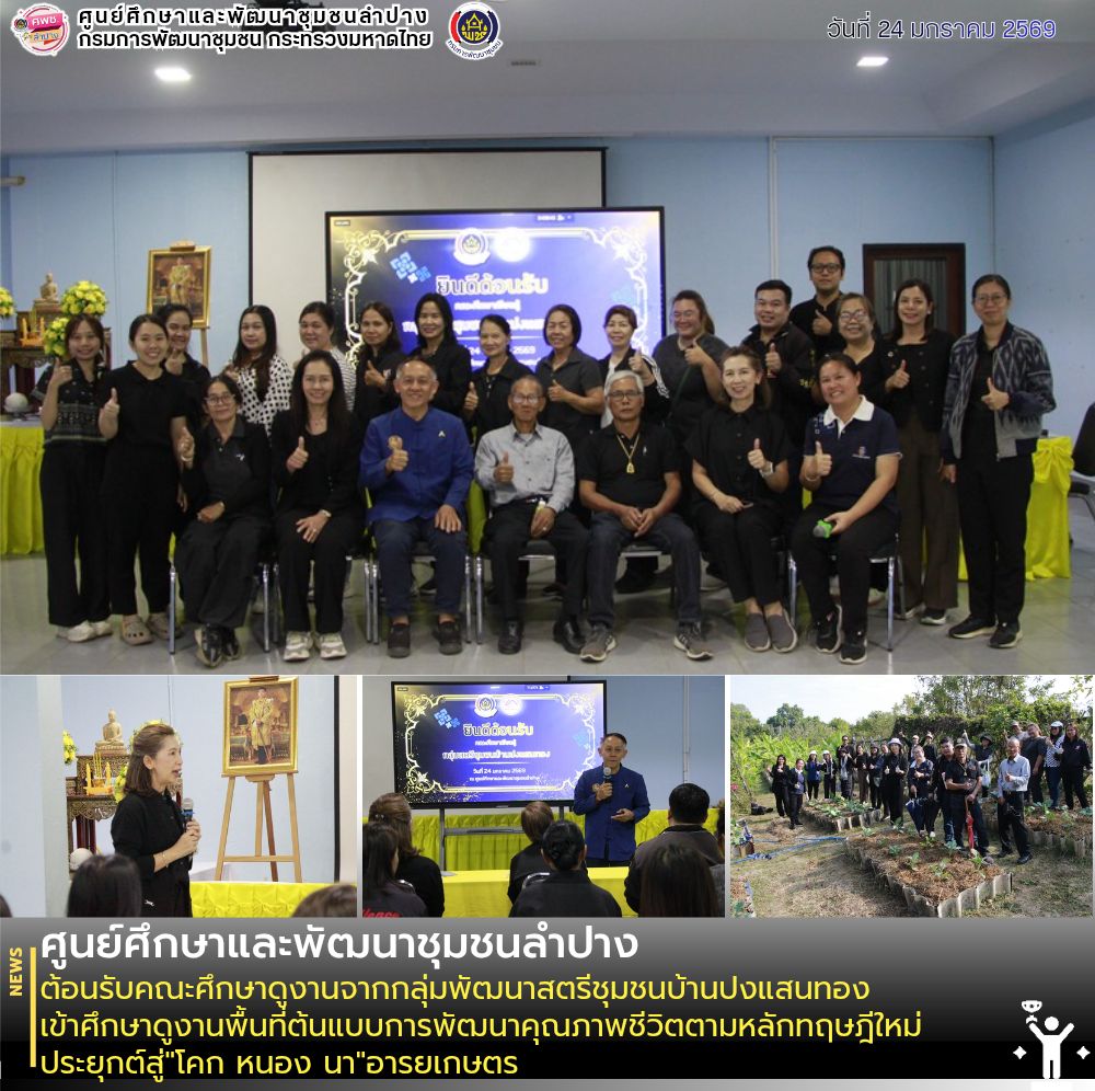ศพช.ลำปาง ต้อนรับคณะศึกษาดูงานจากกลุ่มพัฒนาสตรีชุมชนบ้านปงแสนทอง เข้าศึกษาดูงานพื้นที่ต้นแบบการพัฒนาคุณภาพชีวิตตามหลักทฤษฎีใหม่ ประยุกต์สู่"โคก หนอง นา"อารยเกษตร
