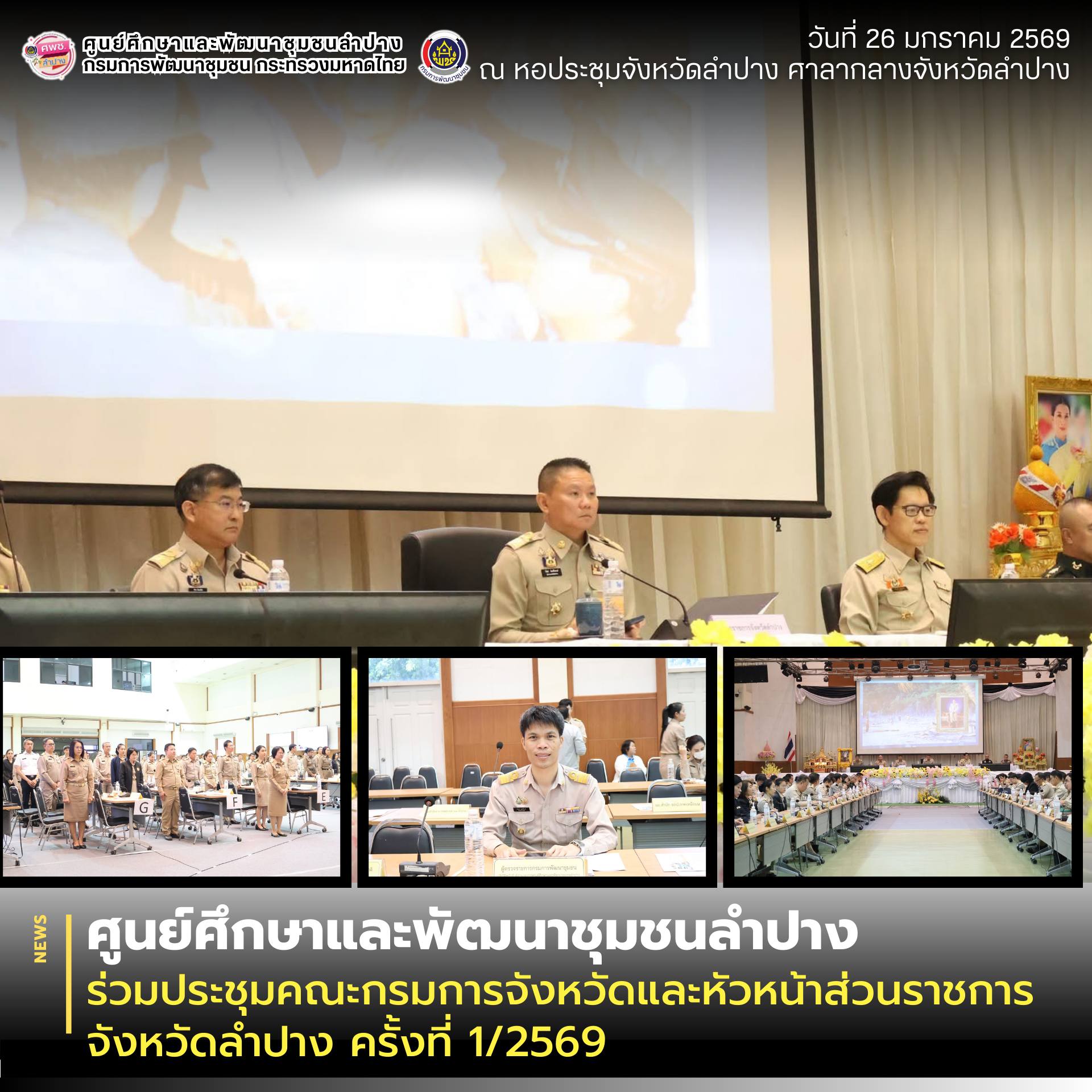 ศพช.ลำปาง ร่วมประชุมคณะกรมการจังหวัดและหัวหน้าส่วนราชการจังหวัดลำปาง ครั้งที่ 1/2569